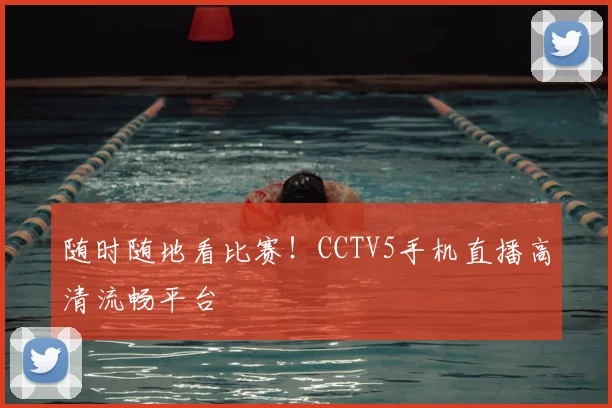 随时随地看比赛！CCTV5手机直播高清流畅平台