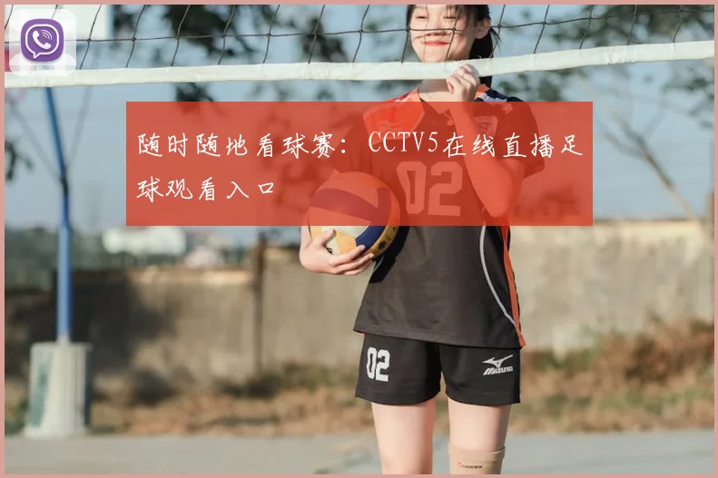 随时随地看球赛：CCTV5在线直播足球观看入口